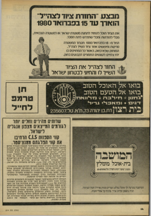 העולם הזה - גליון 2214 - 6 בפברואר 1980 - עמוד 15 | מבצע החזרת ציוד לצהייל הוארו־ עד 15 בפברואר 1980 א ת הציוד תוכל להחזיר לתחות משטרת ישראל או למשטרה הצ ב אי ת, מבלי להזדהות ומבלי ש תדר ש לתת הסבה החל מ־ 16