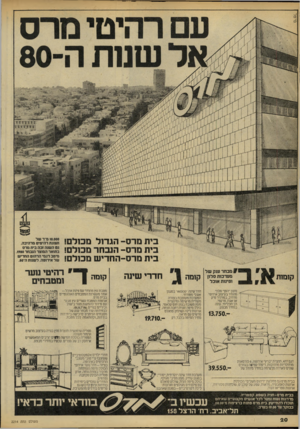 העולם הזה - גליון 2214 - 6 בפברואר 1980 - עמוד 21 | לשמת בית מרס־ הגדול ם כ1לם! בית מרס־ הנבחר מכולם! בית מרס־החדיש מכולם! 13,750 גם השגה זבה בית מרס בתואר המוצר הנבחר .1980 מיטב דגמי הרהוט ה חדי ש ש ל אירופה,