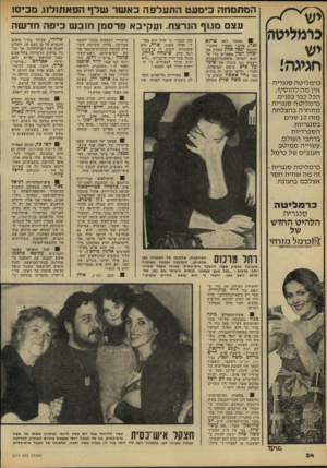 העולם הזה - גליון 2214 - 6 בפברואר 1980 - עמוד 25 | כרמליטה יש חגיגה! כרמליטה סנגריה - אין מה להוסיף, הכל כבר בפנים. כרמליטה סנגריה - מתחרה בהצלחה מזה 10 שנים בסנגריות הספרדיות ברחבי העולם, עשוייה ממיטב הענבים
