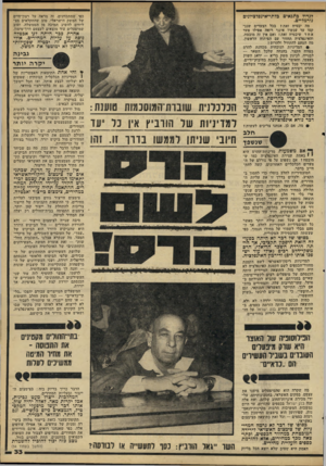 העולם הזה - גליון 2214 - 6 בפברואר 1980 - עמוד 34 | לגדול כתנאים כלתי־אינפלציונים נורמליים. כפי שמתכוונים. זה מראה על רצון־חיים של המשק הישראלי. טוב שהחקלאים מצליחים להשיג תמיכה מן הממשלה, וטוב שמיפעלים עוד