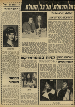 העולם הזה - גליון 2214 - 6 בפברואר 1980 - עמוד 41 | הז מר ת של סיפור כזה יכול לקרות רק בסרטים ההוליוודיים או באילת המשגעת. אולם הוא התחיל בתל־אביב. לפני חודשים אחדים הגיע לארץ זמר שהוא אולי הכי א 1היום, דון