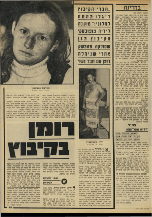 העולם הזה - גליון 2214 - 6 בפברואר 1980 - עמוד 42 | במדינה (המשך מעמוד )35 יבנה. היה זה ערב נאה, ואחרי כמה לגימות וציפיה למסיבה משעשעת, נכנסו למכונית הפונטיאק המהודרת של יונה שמעוני, והתחילו לנסוע בכיוון יבנה.