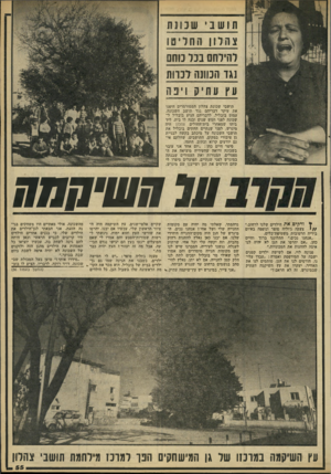 העולם הזה - גליון 2214 - 6 בפברואר 1980 - עמוד 56 | ת וש ב י שכונת צ הל ו ן התר י טו להילחם בכל כוחם נגר הכוונה לכרות עץ עת יק וינה תושבי שכונת צהלון הממורמרים היפנו את עיקר דבריהם נגד תושב השכונה, עמום בובליל.