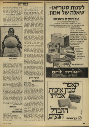 העולם הזה - גליון 2214 - 6 בפברואר 1980 - עמוד 59 | במדינה ל קנו ת לזגו רי או־ש אלהשלא מון. אלתיקח שאנלז!!! אל תבזבז יותר ממה שהיגד צריך עבור הצליל שהינך רוצה לשמוע. ברשותינו עשרות מערכות מפירמות בינלאומיות