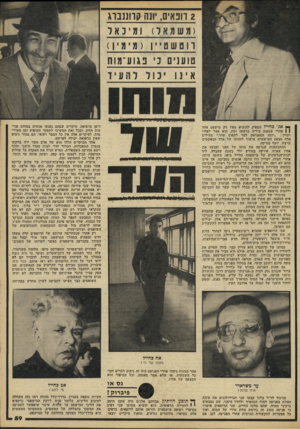 העולם הזה - גליון 2214 - 6 בפברואר 1980 - עמוד 60 | 2הנאים, יווה קוונזנוג ( משמאל ) ומינאד ווטשס ״ ן (מימין) טוענים 3פגו ע־ מו ח אינו יכול להעיז ך* אג׳ כחייל הספיק לחוציא מפיו רק מישפט אחד 1 1אחרי שנפגע בידיה