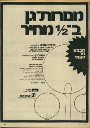 העולם הזה - גליון 2214 - 6 בפברואר 1980 - עמוד 62 | מטו־ות־גן ־/2ימחיר בדורי תאורה ( 50 ׳/הנחה) מלוטשים ועמיד בפני מכו ת, באיכות הידועה של גע ש. קוטר 140,30 :־ 50״מ. סנסי־גן ( 207.- 307.הנחה) ב מב חר דגמים יפי