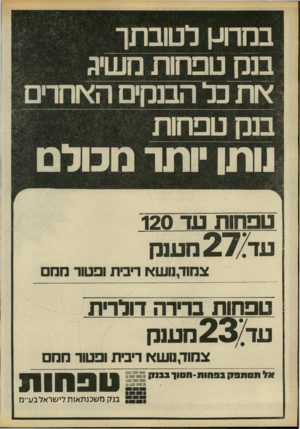 העולם הזה - גליון 2214 - 6 בפברואר 1980 - עמוד 63 | לטובת בנק טפחות משיג ו מזיז ה הבנקים האחרים נותן יותר מכולם טפחות עד 120 עד 27:מענק צמור1.ועוא רפ ת ופטור מח טפחות בדירה דולרית עד 23 הענק צמוד,נושא רימת ופטור