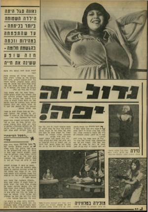 העולם הזה - גליון 2214 - 6 בפברואר 1980 - עמוד 65 | נאווה סגד היחה הי לד ה 1שטוחה ביותו בכיתתה ־ עד שהתפתחה במהירות וזכ ת ה בהגשמת תרומה - ח 1ה ש 1נ 11 ששינה ו גח חייה ן * ייתי הילדה הכי שטוחה.בכיתה. / /י 1דאגתי