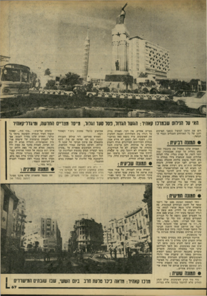 העולם הזה - גליון 2214 - 6 בפברואר 1980 - עמוד 68 | האי עז הנילוס שבמרכז קאהיד: הגשר הגזול, פסל סעד וגרור, מייסד מצויים החדשה* ,מיגדל־קאחיו רום את חלקה לטיפול בכאבי הפרקים והגב של כל האזרחים העצלים וכבדי התנועה.