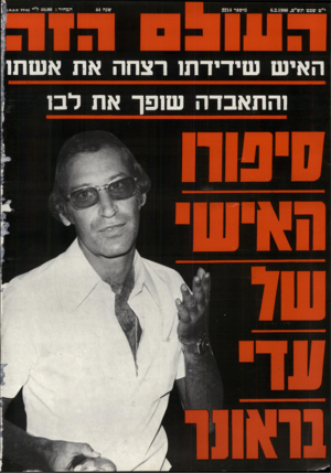 העולם הזה - גליון 2214 - 6 בפברואר 1980