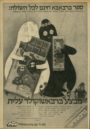 העולם הזה - גליון 2214 - 6 בפברואר 1980 - עמוד 8 | ספר ברבאבא חינם לכל השולח סו עטיפות ברבאבא חטיף שוקולד ואגוזים ו-סו עטיפות שוקולד חלב ברבאבא (ביחד 20 עטיפות) טוב לי עם