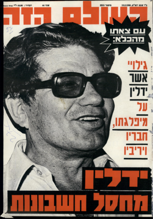 העולם הזה - גליון 2215 - 13 בפברואר 1980
