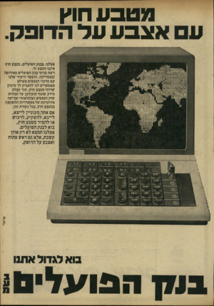 העולם הזה - גליון 2215 - 13 בפברואר 1980 - עמוד 11 | מטבע חוץ ע אצבע עד הדופק. אצלנו, בבנק הפועלים, מטבע חוץ איננו מטבע זר. רשת סניפי בנק הפועלים באירופה ובאמריקה, והקשר הישיר שלנו עם מרכזי הכספים בעולם מאפשרים