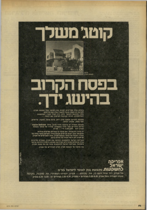 העולם הזה - גליון 2215 - 13 בפברואר 1980 - עמוד 14 | קוטגימשלך בפסח הקרוב בהישג ידך. בימים אל ה מסיי מי ם לבנות את הקוטג׳ שלד בגבעת סביון. לקר את חג הפ ס ח תובל להעביר אליו א ת הריהוט. נהדר ל היכנ ס לקוטג׳ חדש.