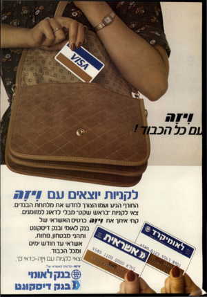 העולם הזה - גליון 2215 - 13 בפברואר 1980 - עמוד 2 | ל קניו ת יו צ אי םעם ן ין ח החורף הניע ועמו הצורך לחדש את מלתחת הבגדים. צאי לקניות ״בראש שקט׳ מבלי לדאוג למזומנים. קחי איתך את !ין ח כרטיס האשראי של בנק לאומי
