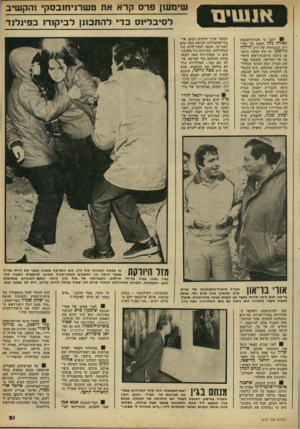 העולם הזה - גליון 2215 - 13 בפברואר 1980 - עמוד 21 | שינועו! פרס קרא אח טשדניחובסקי והקשיב לסיבליוס כדי להתכונן לביקורו בפינלנד י יתכן כי חברת־הכנסת גאולה כהן תמהה על מהי רות תגובותיה של ח״כ חייקה גרופמן. זה היה