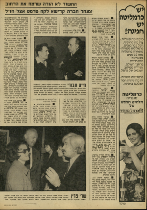 העולם הזה - גליון 2215 - 13 בפברואר 1980 - עמוד 22 | החשוד לא הודה שרצח את הרחוב ומנהל חברת קדישא לקח טרמפ אצל הדיל כי מ לי ט ה יש חגיג ה! כרמליטה סנגריה - *?יומה להוסיף; הכל כבר בפנים. כרמליטה סנגריה - מתחרה