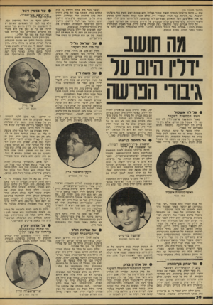 העולם הזה - גליון 2215 - 13 בפברואר 1980 - עמוד 30 | (המשך מעמוד )29 אות — הדסה בן־עיתו במחוזי ומאיר שמגר בעליון. הוא אומנם יוצא חוצץ נגד מיפלגתו לשעבר, נגד השיטה, נגד הגוש המפא״י ז״ל, אולם אינו מגלה מאומה ואינו