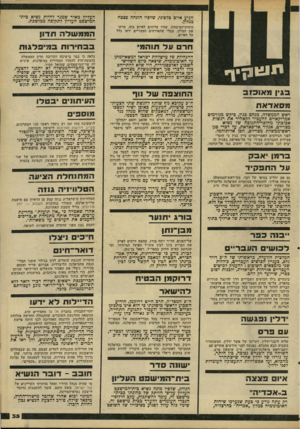 העולם הזה - גליון 2215 - 13 בפברואר 1980 - עמוד 35 | תוגוויזיף כוחות־הביטחון, שהיו ערוכים לאיום כזה, סרקו את המלון, מבלי שהאורחים המצריים ידעו כלל על האיום. הפפשלה תדון חרם על חוהפי פלגות בבחירות 30 ההנחיות של