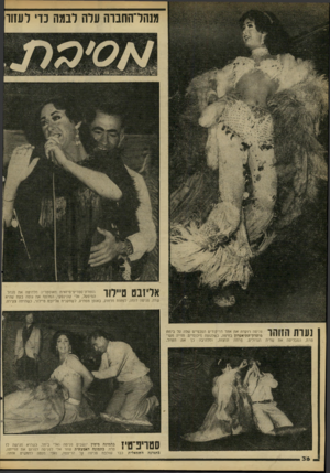 העולם הזה - גליון 2215 - 13 בפברואר 1980 - עמוד 36 | מנהדהחבוה עלה לבמה כדי לעזור אליזבם ט.לוו הזמרת־סטריפ־טיזאית מאוסטריה מלהיטה את מנהל המיפעל, אלי קונינסקי, המלטף את גופה בעת שהיא שרה. פניטה דומה, לפחות מרחוק,