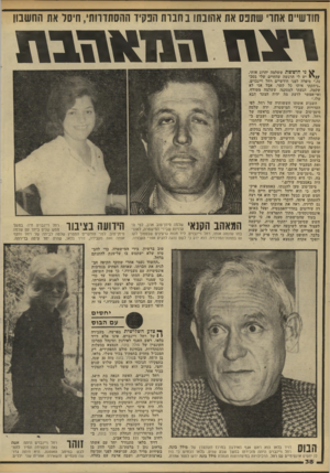 העולם הזה - גליון 2215 - 13 בפברואר 1980 - עמוד 38 | חודשיים אחו 1שתפס את אהובתו בחבות הפקיד ההסתדרותי, חיסר את החשבון תנ ח ני חו ששת ששלמה יהרוג אותי. יש לי הרגשה שהחיים שלי בסכנה,״ סיפרה לפני חודשיים רחל