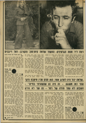 העולם הזה - גליון 2215 - 13 בפברואר 1980 - עמוד 39 | רצח ריר הנוח הגרעינים: החשוד שוגה סימן־טוב והקורבן כדי להשתתף במסיבת חתונה מפוארת, שערך לה אביה .״זה לא נכון שהיינו, רחל ואני, עירומים אצלה בדירה,״ טע: בלאו