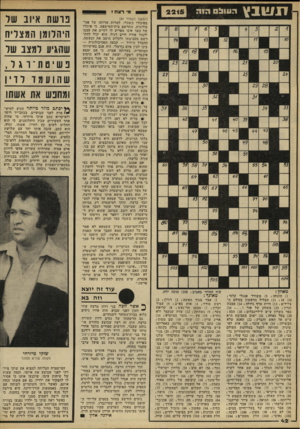 העולם הזה - גליון 2215 - 13 בפברואר 1980 - עמוד 42 | זו שנ ץ הווונ! 0הזה ) 1הזנחה ; )5משורר אנגלי קלסי ; ) 11 ; 18 )10 הצליל הראשון בסולם ה צלילים 13 חיית טרף גדולה ! )14 מצבת זכרון ) 15 :משחק של אור ו ) 16 כפר