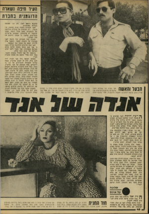 העולם הזה - גליון 2215 - 13 בפברואר 1980 - עמוד 46 | העיז זויפה !שאוה הדוגמנית בחבות אבי וחנית כפי שצולמו לאחר 111111 * 111 שהשלימו בעיקבות המיקווז. אבי עדיין איתן בדעתו להתגרש מאשתו הדוגמנית, אחרי שתפס אותה