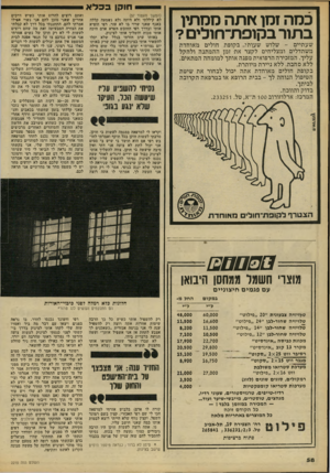 העולם הזה - גליון 2215 - 13 בפברואר 1980 - עמוד 58 | חוקן בכלא כסהז מן ץותהססתץ ב תו ר ב קו פ ת ־ חו לי ם? שעתיים -שלוש שעות? ..בקופת חולים מאוחדת משתדלים ומצליחים לקצר את זמן ההמתנה ולהקל עליך. המזכירה הרפואית