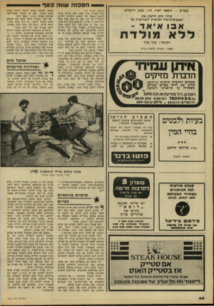 העולם הזה - גליון 2215 - 13 בפברואר 1980 - עמוד 60 | הסכנה שו1ה כסף מפרש — הוצאה לאור, ת.ד 4412 .ירושלים (המשך מעמוד )49 לכל העניין היה קטע, שבו הייתי צריך לחצות מעגל של סוסים דוהרים ולזרוק רימון־יד אל תוך טנק.