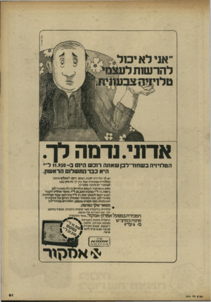 העולם הזה - גליון 2215 - 13 בפברואר 1980 - עמוד 61 | ״ אוי לאיסר להרשות ט לוי אדו1י. ודמה קר. הטלויזיה בשחור־לבן שאתה ר1כש היוס 11.950-3ל״י היא בגר התשלום הראשון. יש לך טלויזיה ישנה, ואתה רומז להחלין* אותה