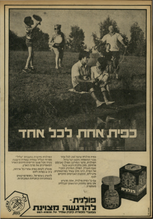 העולם הזה - גליון 2215 - 13 בפברואר 1980 - עמוד 62 | מיי מי הפולנית מיוצרת במעבדת ״גליל״ כפית פולנית עושה טוב לכל אחך מפרחי הגליל צמחיה עשירה ו ר עננ ה מבני המשפחה מקטן ו עד גדול. הפולנית, מוצר המורכב מ פו לן(