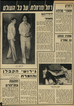 העולם הזה - גליון 2215 - 13 בפברואר 1980 - עמוד 63 | וחדק מספר, סונון יש לה שיטה מייוחדת במינה לבחורה הזאת. אני מתכוונת לדוגמנית־הצילום רו־נית כספי. אתם אולי לא מכירים אותה באופן אישי, אבל התמונה שלה מתנוססת על