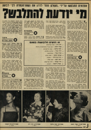 העולם הזה - גליון 2215 - 13 בפברואר 1980 - עמוד 68 | אוננאים התבקשו עדידי..העולם הזה״ לדרג את נשות־הצמות לפי לבושו נדעת להתלבש? ^ ין כארץ אשה אלגנטית,״ קובע / /י האופנאי ג׳רי מליץ, אשר הלביש נשים רבות החושבות שהן