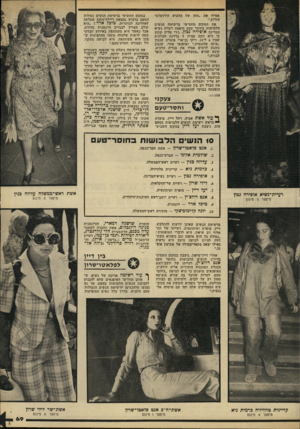 העולם הזה - גליון 2215 - 13 בפברואר 1980 - עמוד 69 | אפילו את ״החן של הלבוש הירושלמי הזרוק.״ את המקום החמישי ברשימת הנשים הלבושות בחוסר טעם תופסת רעיית נשיא המדינה אופירה נכון. ג׳רי מליץ קובע כי היא זוכה בציון