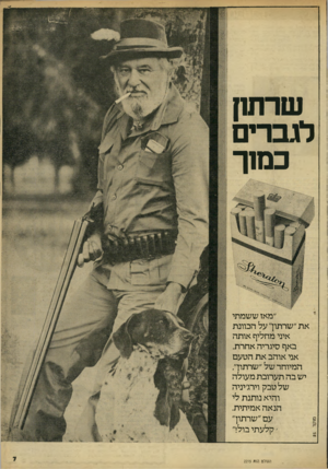 העולם הזה - גליון 2215 - 13 בפברואר 1980 - עמוד 7 | שרתו! לגברים כמ 1ך ״מאז ששמתי את ״שרתוך על הכוונת איני מחליף אותה באף סיגריה אחרת. אני אוהב את הטעם המיוחד של ״שרתוך. יש בה תערובת מעולה של טבק וירג׳יניה והיא