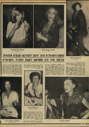 העולם הזה - גליון 2215 - 13 בפברואר 1980 - עמוד 70 | על רשימה זו נמנית עורכת דבר חנה זמר, רעיית ראש־עיריית תל־אביב זיווה להט, רעיית שר־הביטחון האדמה וייצ מד, השחקניות חנה מרון ואורנה פרדת, רעיית הרמטכ״ל לשעבר