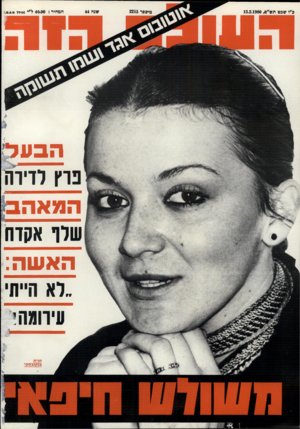 העולם הזה - גליון 2215 - 13 בפברואר 1980
