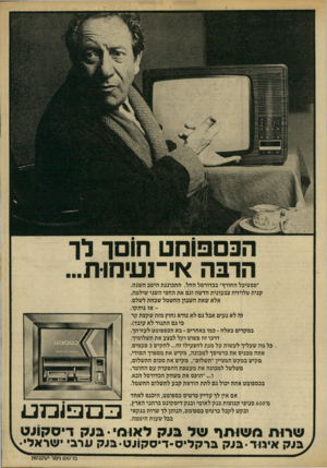 העולם הזה - גליון 2215 - 13 בפברואר 1980 - עמוד 9 | 11^ 1 ן יי^־&ן יאי$£ל>א5 הכספומט חוסך לך הרבה אי־נעימוז!״, ״פסטיבל החורף״ בכדורסל החל. התכוננת היטב השנה. קנית טלויזיה צבעונית חדשה וגם את החצי השני שילמת, אלא