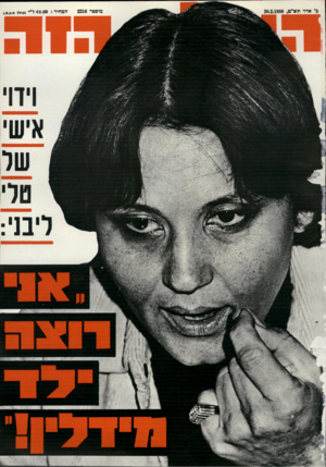 העולם הזה - גליון 2216 - 20 בפברואר 1980