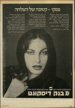העולם הזה - גליון 2216 - 20 בפברואר 1980 - עמוד 12 | כשאומרים אצלנו קטיפה ־ מתכוונים בדרך כלל לפפקו ולא רק אצלנו ־ גם בחו׳ל. לפעמים אפ שר לשמוע לקוח מבקש :״תן לי פפקו״ והוא מתכוון לסוג של סריג, שהפך שם נרדף