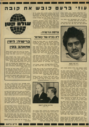 העולם הזה - גליון 2216 - 20 בפברואר 1980 - עמוד 15 | ע 11י ברע ד״ר סטריינג׳לאב הישראלי, מנהיג מיפלגת התחייה הפרוס׳ יובל נאמן, ידוע בשיגעוך הגדלו ת שלו. סידרת־המאמרים שלו, שהתפרסמה לאחרונה בצהרון נזעריב, היתר.
