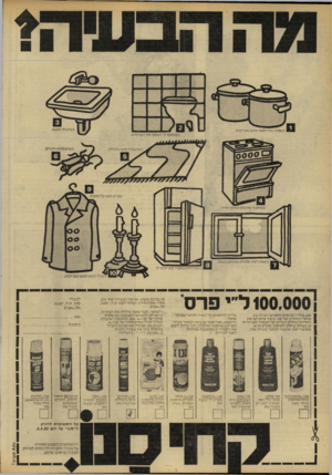 העולם הזה - גליון 2216 - 20 בפברואר 1980 - עמוד 20 | ]100.000 ל״י פרס 50,000ל ״י ופרסים נוספים יוגרלו בין פותרי החידון של סנו.כיצד פותרים את החידון? בחלק העליון של העמוד מצויירות 10 בעיות. בחלק התחתון מופיעים 10