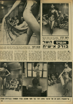 העולם הזה - גליון 2216 - 20 בפברואר 1980 - עמוד 23 | בודק אישית ני אוהג את גוטקס, אש־ / /י תי אוהבת את גוטקס, לכן אנחנו כאן.״ שר־התעשייה גדעון פת הצטרף באימרד. זו ובעצם בו או לתצוגת האופנה הפרטית של