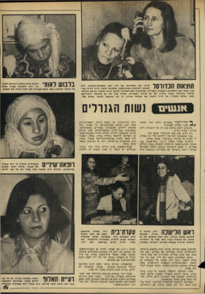 העולם הזה - גליון 2216 - 20 בפברואר 1980 - עמוד 25 | תוצאות הנס וסר עניינו את המארחת יעל דיין יותר מתצוגת״האופנח. היא האזינה למישחק בטרנזיסטור שהביאה עימה. לידה זינייב אבו־שנף, אשת ראש המשלחת הצבאית המצרית,