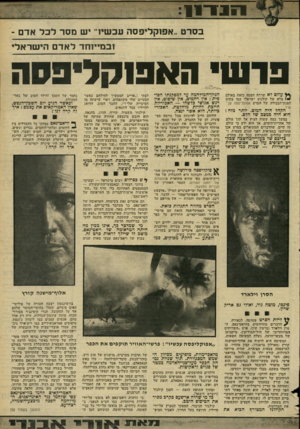 העולם הזה - גליון 2216 - 20 בפברואר 1980 - עמוד 27 | 8דיו8 ^, ו 8ר בסרט ״אפוקליפסה עכשיו־ יש מסר לכל אדם - ו במיי וחד לאדם הישראלי 9ר ש* הא 9ו ק 7י 0 9ה עולם לא שררה דממת כזאת באולם •ז מלא של קולנוע ישראלי כמו