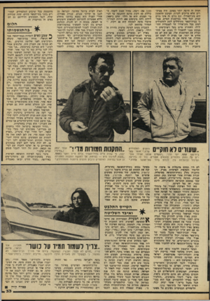 העולם הזה - גליון 2216 - 20 בפברואר 1980 - עמוד 33 | חציה זה הרבה יותר מסוכן. חוץ ממיק־רים שלא צריכים לקרות. הסיכון הראשון הוא מזג־האוויר. וגם גורם זה אינו גורם קבוע. הכל תלוי במיומנות הטייס. אנח נו בבית־הספר