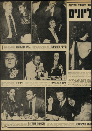 העולם הזה - גליון 2216 - 20 בפברואר 1980 - עמוד 37 | האצולה החדשה ׳ווים פ״סי והנשיאה כשבידו השמאלית הוא אוחז בידה של אופירה נבון ובימנית בסיגר שלו, עומד ח״ב פסח גרופר אחרי זלילה רבתי, שלמענה. ויתר על הדיאטה.