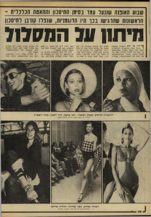 העולם הזה - גליון 2216 - 20 בפברואר 1980 - עמוד 40 | שנוע האומה שננעל עמו בסימן החיסכון וההאטה הנרנ רי ת - הראשונות שהרגישו ב כו היו הדוגמניות, שנפלו קורבן לחיסכון מיתון עד המ 17ד71 ך* ודין טל !היא דוגמנית מבוקשת