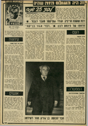 העולם הזה - גליון 2216 - 20 בפברואר 1980 - עמוד 45 | 1ה היה 31113 חז ה שהיה גיליון ״העולם הזה״ שראה אדר השבוע לפני 25 שנה כדיוק, הביא את אחד הסיפורים המרתקים כהיסטוריה המדינית של מדינת ישראל, תחת הכותרת ״מדוע